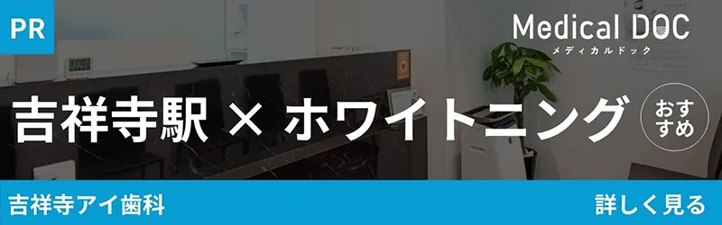 おすすめのホワイトニング紹介バナー