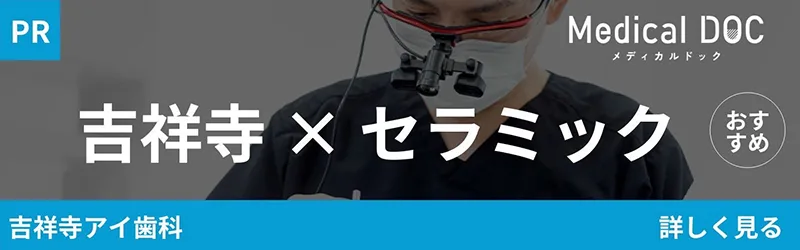 おすすめのセラミック治療紹介バナー